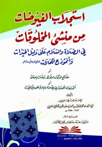 استجلاب الفيوضات من منشئ المخلوقات في الصلاة والسلام على دليل الخيرات وأنموذج الكمالات (ص)