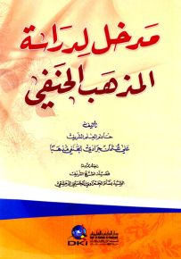 مدخل لدراسة المذهب الحنفي - شموا