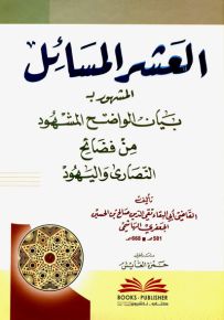 العشر المسائل المشهور بـ بيان الواضح المشهود من فضائح النصارى واليهود