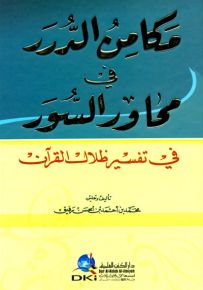 مكامن الدرر في محاور السور في تفسير ظلال القرآن