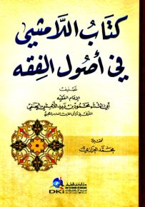 كتاب اللامشي في أصول الفقه (شموا)