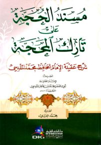 مسند الحجة على تارك المحجة: شرح عقيدة الإمام الحافظ محمد المقدسي