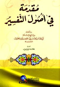 مقدمة في أصول التفسير