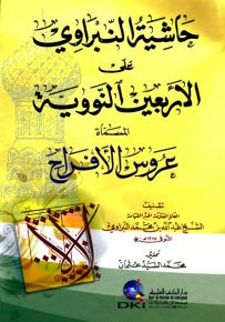 حاشية النبراوي على الأربعين النووية المسماة عروس الأفراح