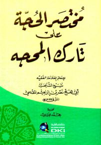 مختصر الحجة على تارك المحجة