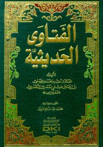 الفتاوى الحديثية