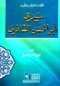 قطب المشرق والمغرب سيدي أبو حسن الشاذلي