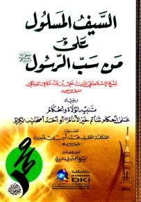 السيف المسلول على من سب الرسول (ص) ويليه تنبيه الولاة والحكام على أحكام شاتم خير الأنام