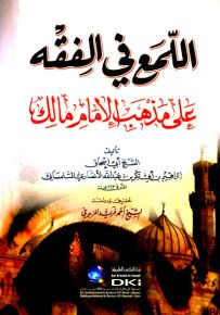 اللمع في الفقه على مذهب الإمام مالك