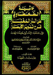 حاشية الطحطاوي على الدر المختار شرح تنوير الأبصار في مذهب الأمام أبي حنيفة النعمان - شموا لونان