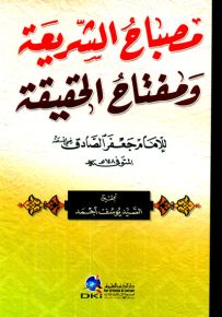 مصباح الشريعة ومفتاح الحقيقة