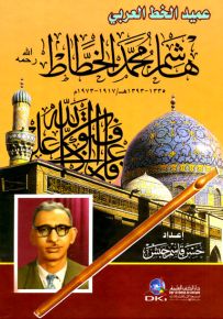 عميد الخط العربي هاشم محمد الخطاط 1335-1393 هـ - 1917-1973 م