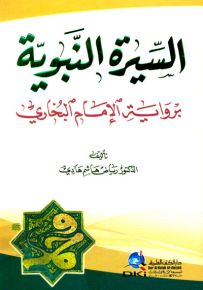 السيرة النبوية برواية الإمام البخاري