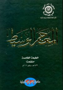 المعجم الوسيط : عربي عربي