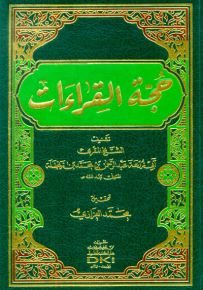 حجة القراءات - مجلد