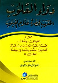 دواء القلوب المقرب لحضرة علام الغيوب