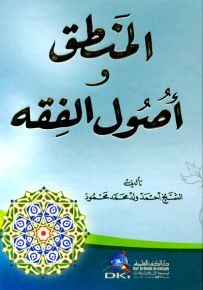 المنطق وأصول الفقه