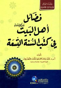 فضائل أهل البيت في كتب السنة التسعة