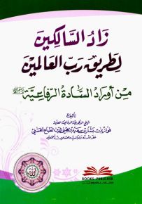 زاد السالكين لطريق رب العالمين من أوراد السادة الرفاعية (رضي الله عنهم)