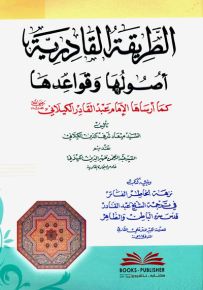 الطريقة القادرية : أصولها وقواعدها ويليه نزهة الخاطر الفاتر في ترجمة الشيخ عبد القادر