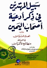 سبيل المهتدين في ذكر أدعية أصحاب اليمين ويليه العلم النبراس