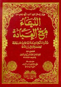 الدعاء مخ العبادة لأهل السلوك والإرادة من كلام الله ورسوله والسلف الصالحين
