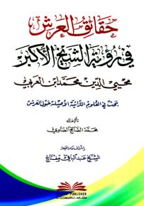 حقائق العرش في رؤية الشيخ الأكبر محيي الدين محمد ابن العربي