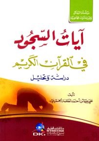 آيات السجود في القرآن الكريم : دراسة وتحليل