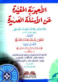 الأجوبة المفيدة عن الأسئلة العديدة ويليه ملحق بأسئلة رفعت للشيخ فأجاب عنها