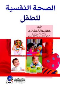 الصحة النفسية للطفل