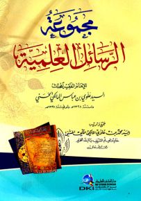 مجموعة الرسائل العلمية للسيد علوي بن عباس المالكي الحسني
