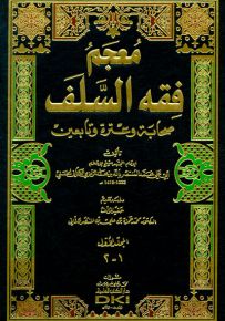 معجم فقه السلف : صحابة وعترة وتابعين - تسعة أجزاء بخمسة مجلدات