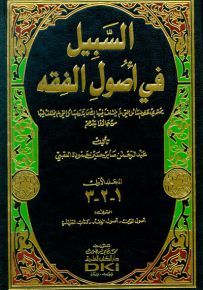 السبيل في أصول الفقه 1/5 (ثمانية عشر جزء في خمسة مجلدات) - شموا