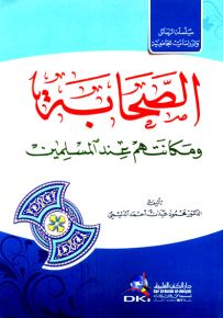 الصحابة ومكانتهم عند المسلمين