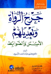 جرح الرواة وتعديلهم : الأسس والضوابط