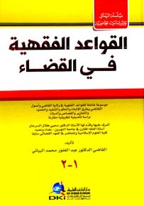 القواعد الفقهية في القضاء