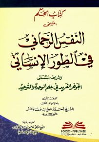 كتاب الحكم المسمى النفس الرحماني في الطور الإنساني وشرحه المسمى الجوهر الفريد