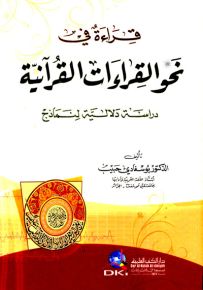 قراءة في نحو القراءات القرآنية (دراسة دلالية لنماذج)