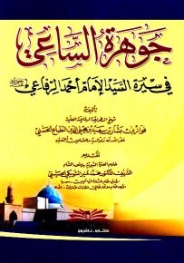جوهرة الساعي في سيرة الإمام أحمد الرفاعي
