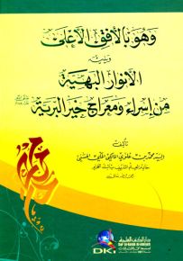 وهو بالأفق الأعلى ويليه الأنوار البهية من إسراء ومعراج خير البرية