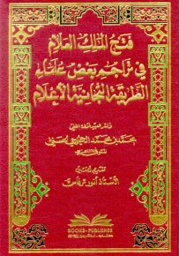 فتح الملك العلام في تراجم بعض علماء الطريقة التجانية الأعلام