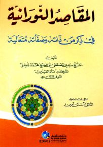 المقاصد النورانية في ذكر من ذاته وصفاته متعالية