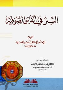 السر في أنفاس الصوفية
