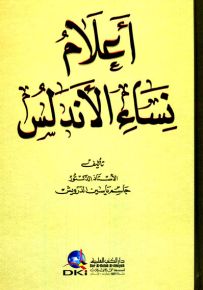 أعلام نساء الأندلس