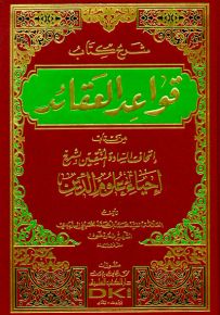 شرح كتاب قواعد العقائد من كتاب إتحاف السادة المتقين بشرح إحياء علوم الدين