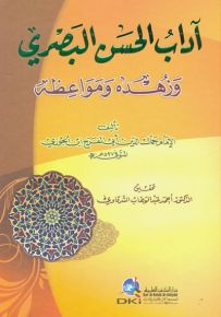 آداب الحسن البصري وزهده ومواعظه