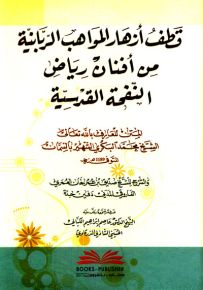 قطف أزهار المواهب الربانية من أفنان رياض النفحة القدسية