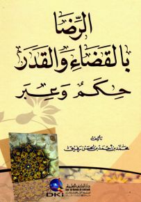 الرضا بالقضاء والقدر - حكم وعبر