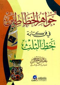 جواهر الخطاطين في فن كتابة خط الثلث