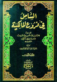 الشامل في فروع المالكية